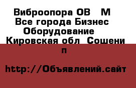 Виброопора ОВ 31М - Все города Бизнес » Оборудование   . Кировская обл.,Сошени п.